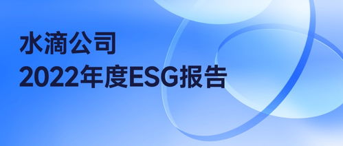 水滴公司發(fā)布2022年ESG報(bào)告 以數(shù)字廣告為載體，驅(qū)動(dòng)企業(yè)與社會(huì)環(huán)境和諧共生