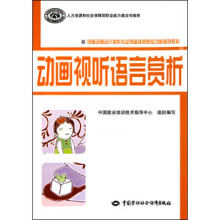 《動畫視聽語言賞析(電腦動畫設計制作專業預備技師職業功能模塊教材)+》/耿明海-文學藝術-藝術-動畫暢銷書-走秀網圖書頻道